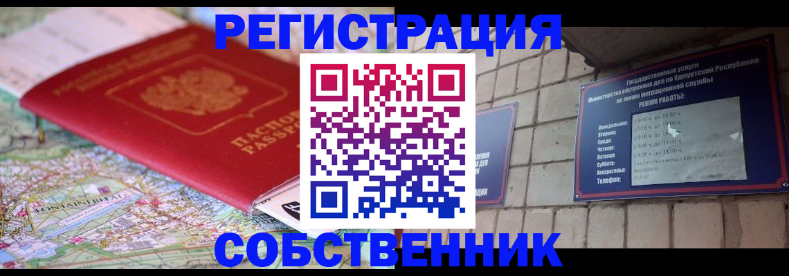 прописка от собственника в Бодайбо